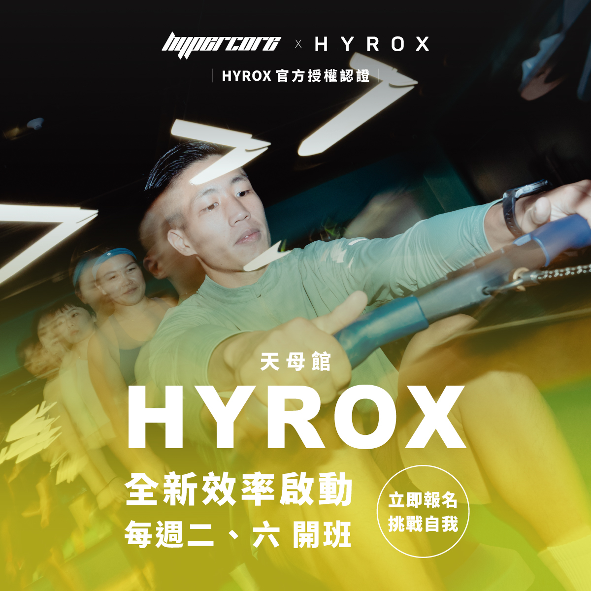 超核心天母館正式成為 HYROX 官方授權場館